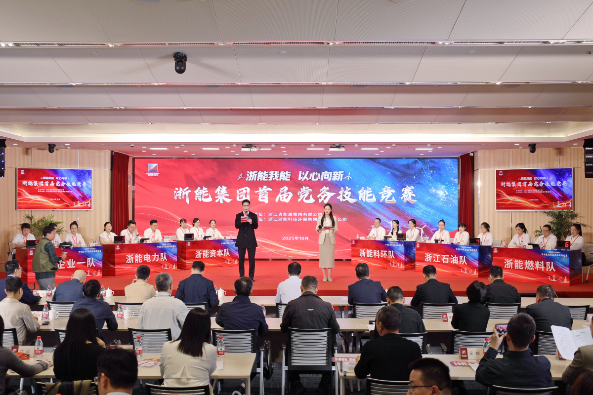 浙能我能 以心向新 | 91网
首届党务技能竞赛圆满收官